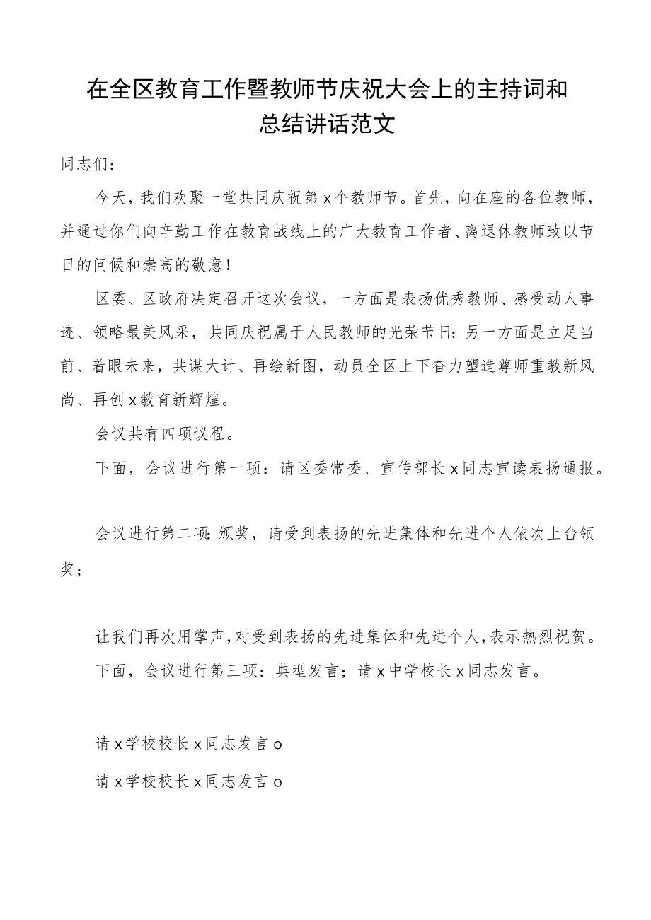 教师节主持词在全区教育工作暨教师节庆祝大会上的主持词和总结讲话范文表彰总结会议.docx_第1页