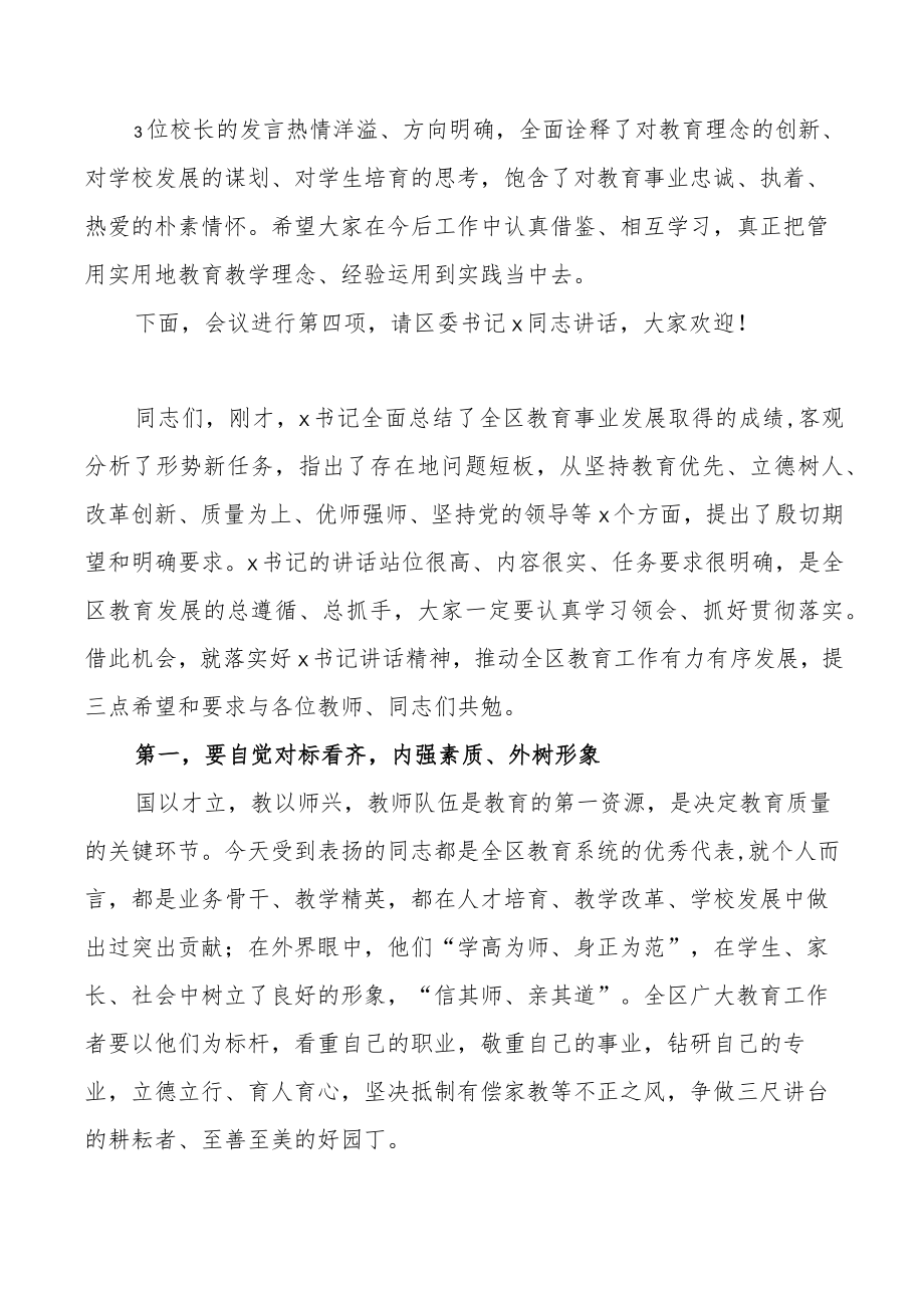 教师节主持词在全区教育工作暨教师节庆祝大会上的主持词和总结讲话范文表彰总结会议.docx_第2页