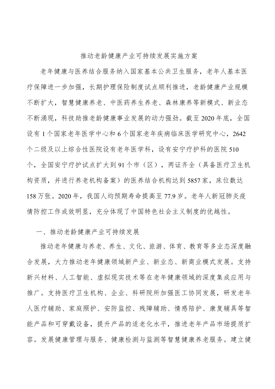 推动老龄健康产业可持续发展实施方案.docx_第1页