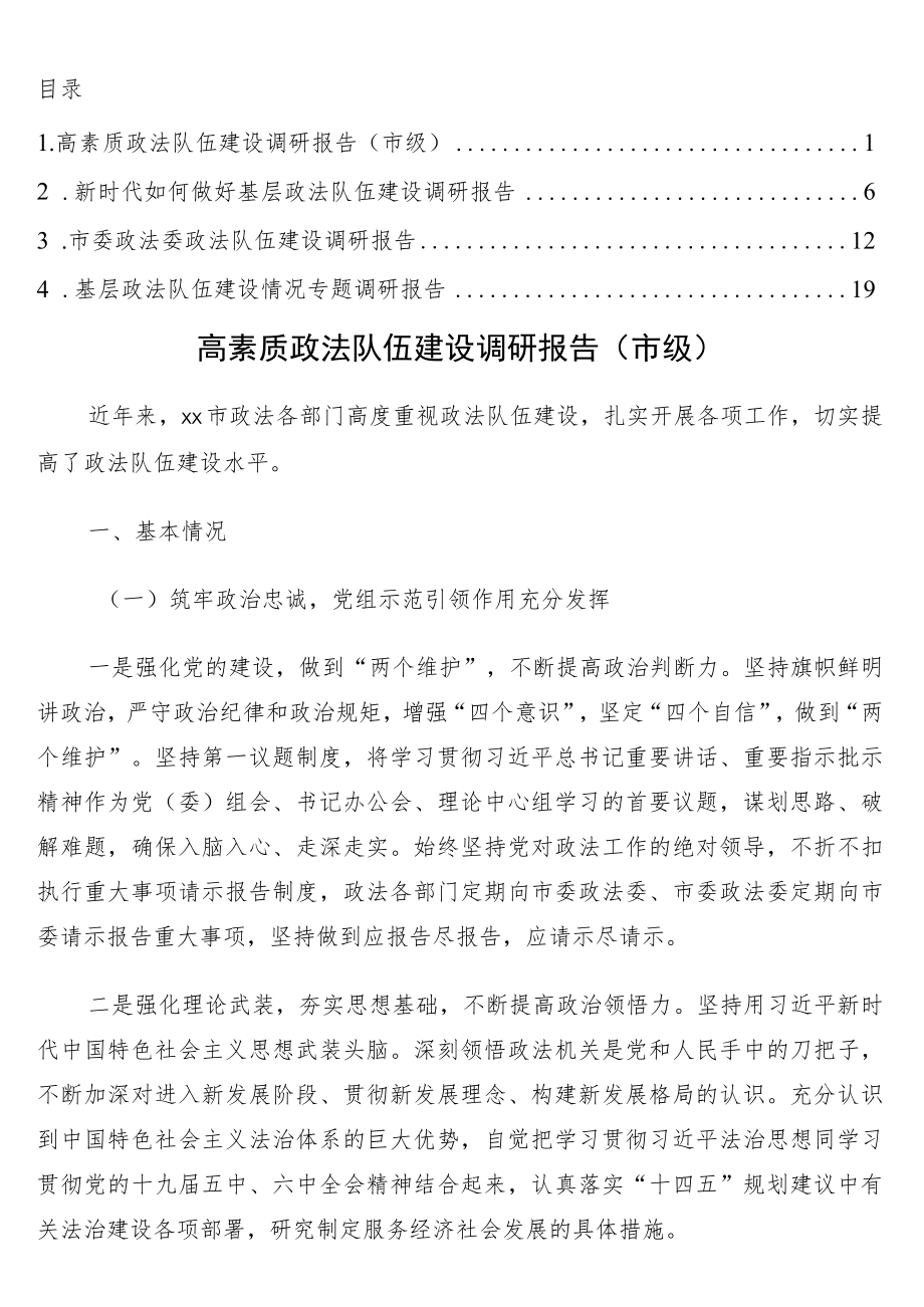 政法队伍建设情况专题调研报告4篇.docx_第1页