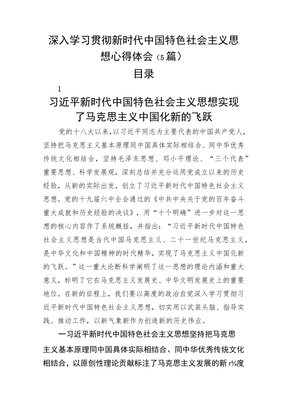 新时代中国特色社会主义思想理论、心得体会参考5篇.docx_第1页