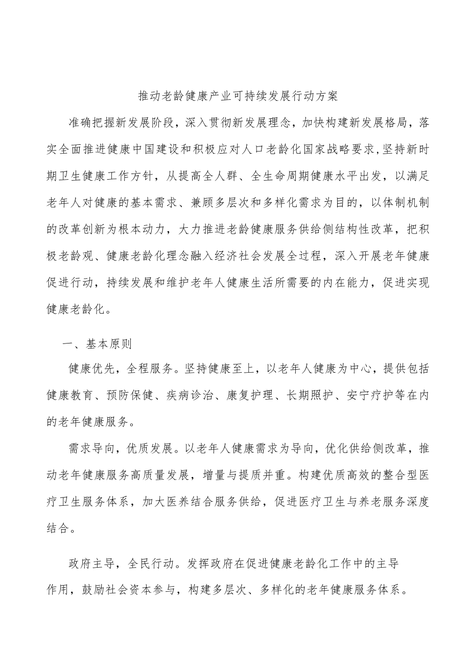 推动老龄健康产业可持续发展行动方案.docx_第1页