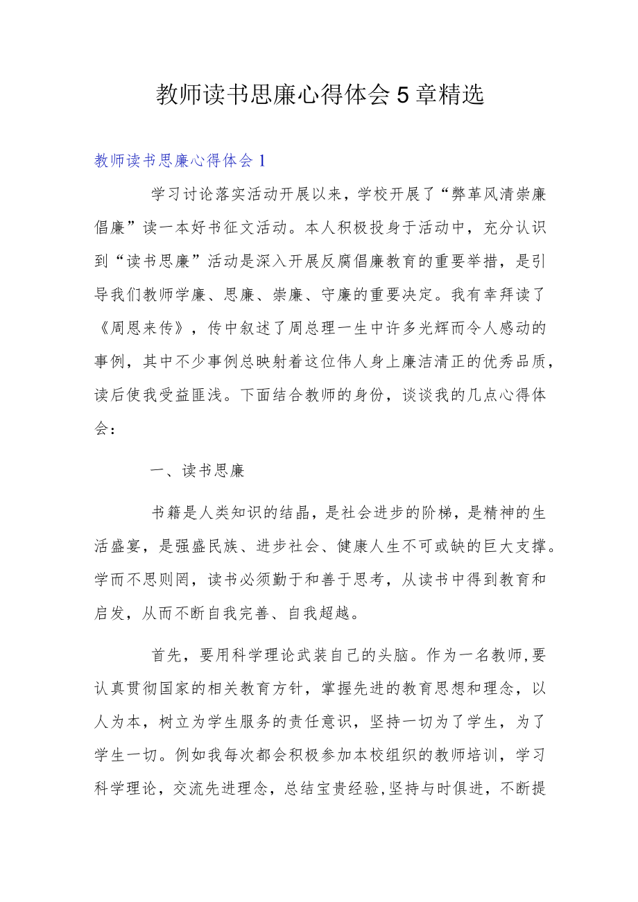 教师读书思廉心得体会5章精选.docx_第1页