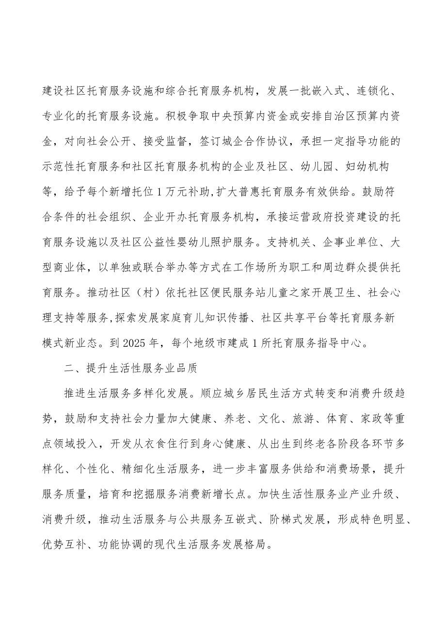 推动重点领域普惠性生活服务扩容.docx_第3页