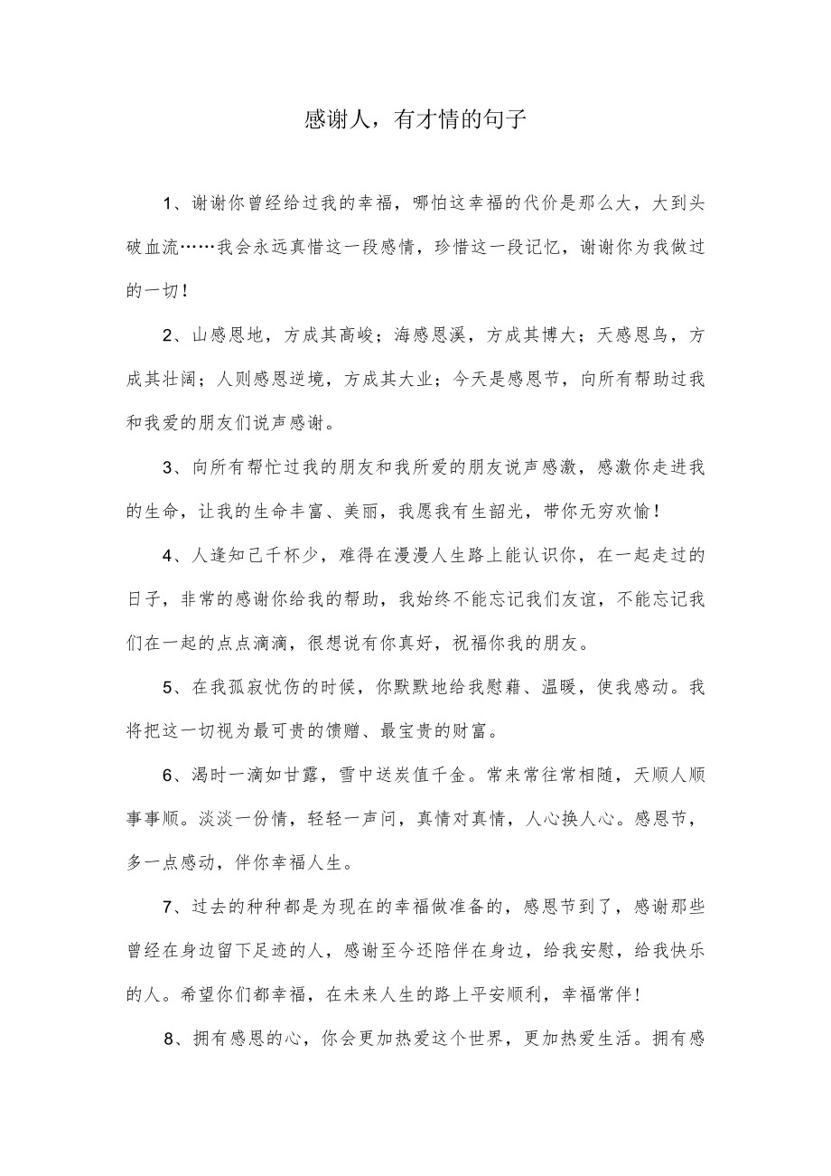 感谢人经典的句子.docx_第1页