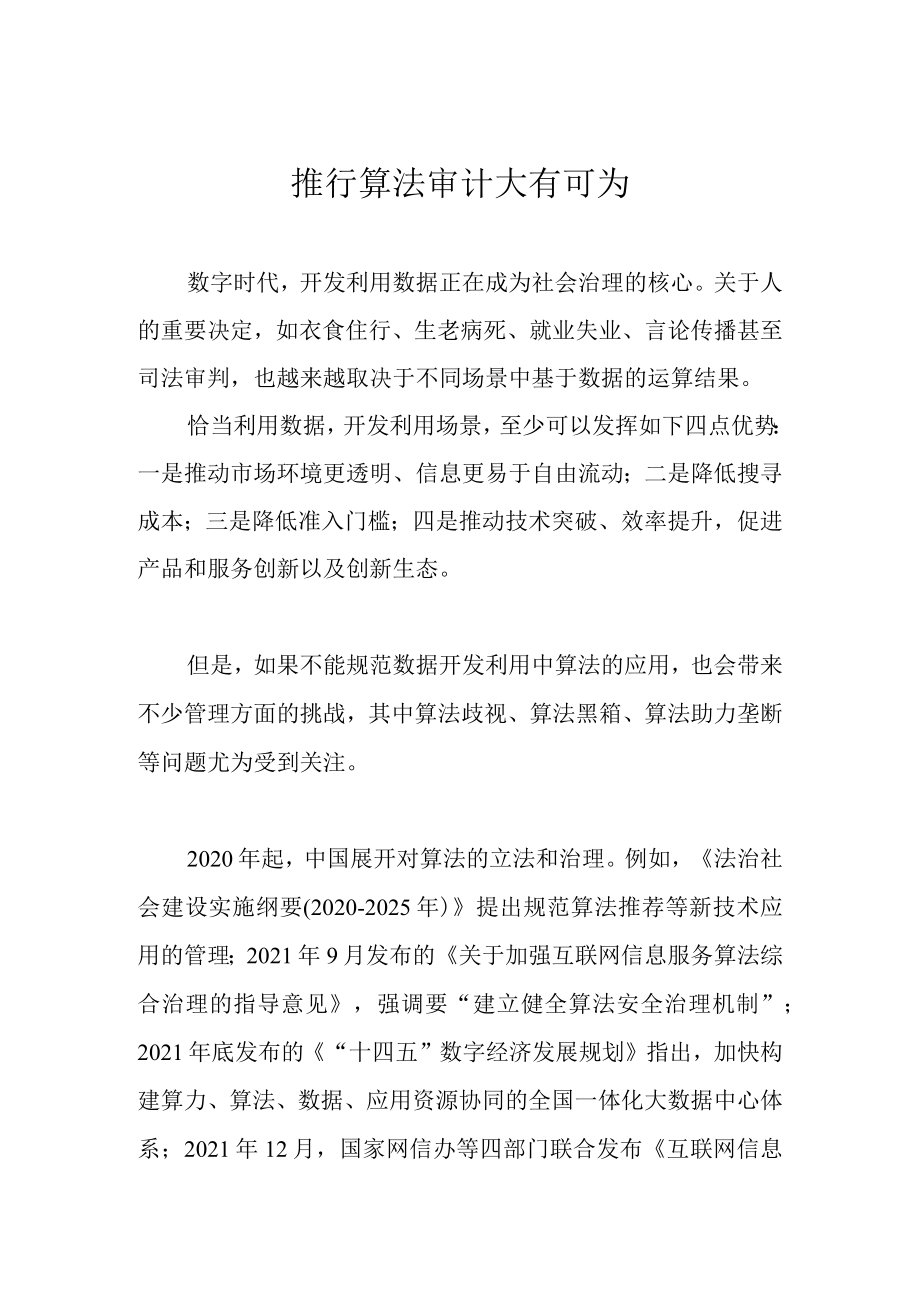 推行算法审计大有可为.docx_第1页