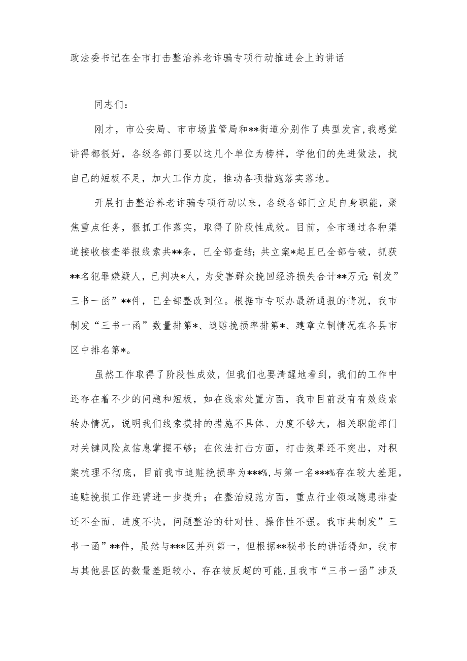 政法委书记在全市打击整治养老诈骗专项行动推进会上的讲话和进展情况工作总结共3篇.docx_第2页