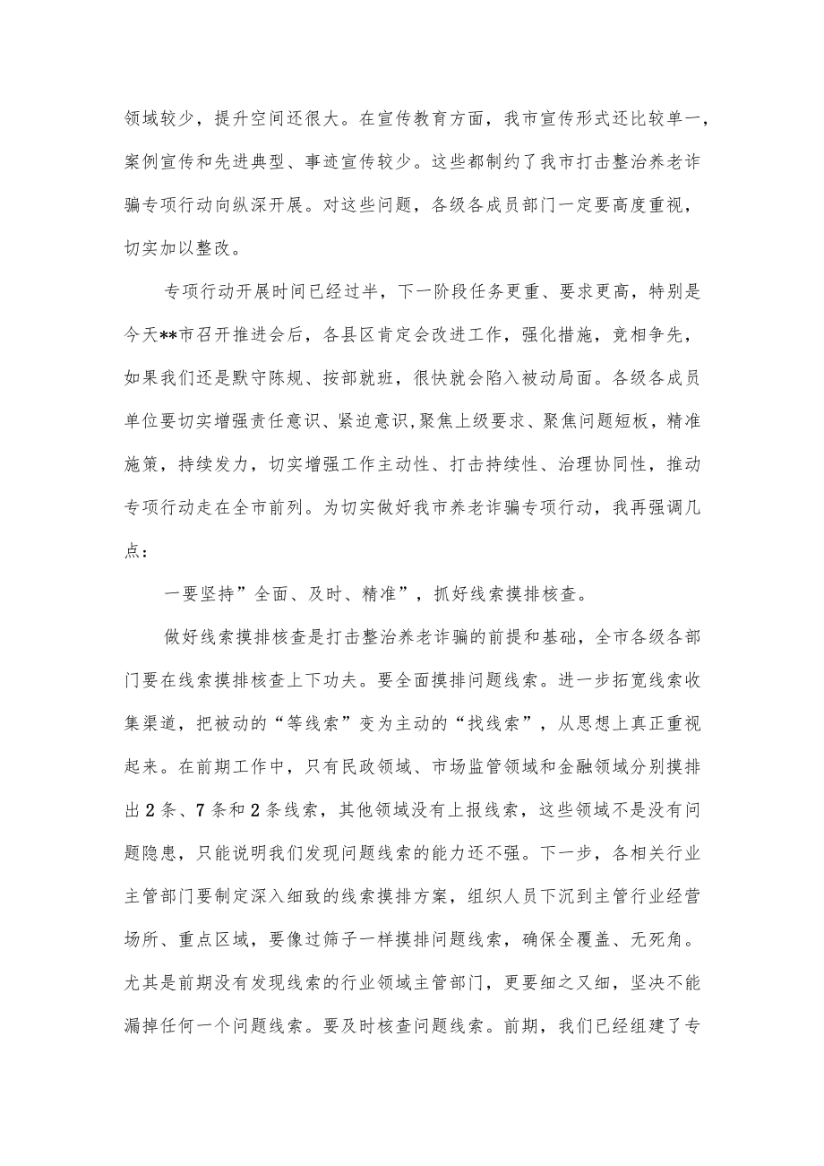 政法委书记在全市打击整治养老诈骗专项行动推进会上的讲话和进展情况工作总结共3篇.docx_第3页