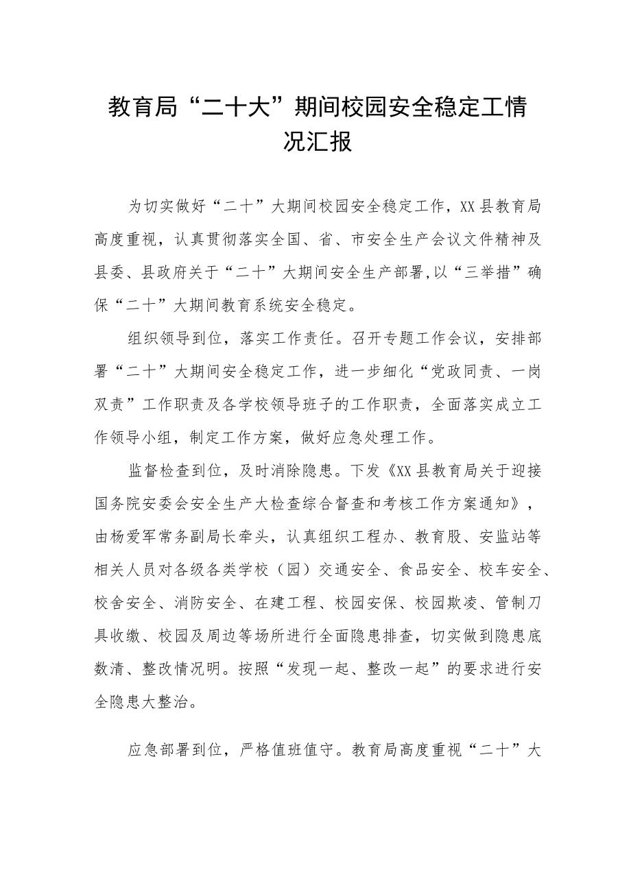 教育局“二十大”期间校园安全稳定工情况汇报.docx_第1页