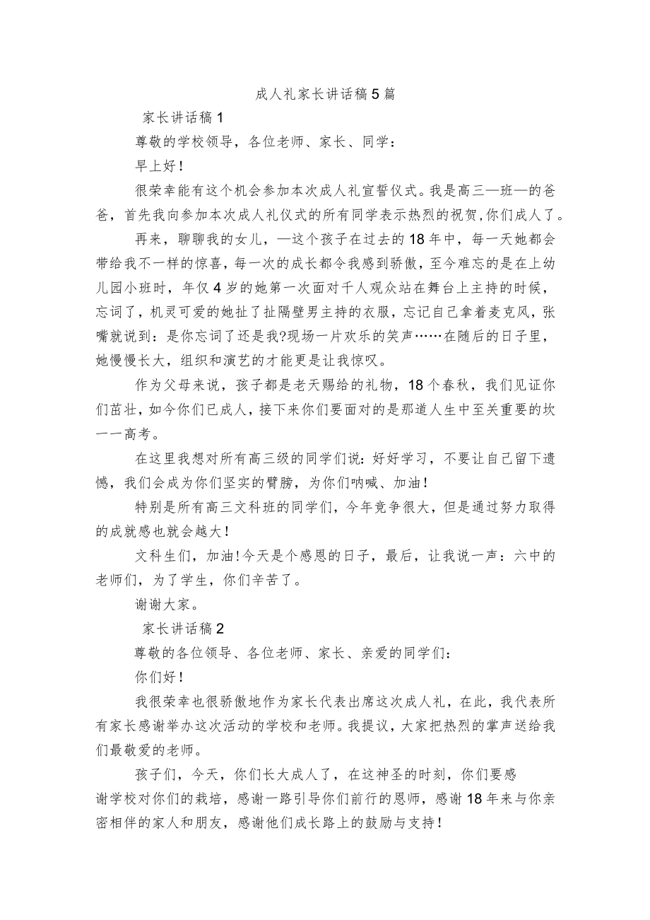 成人礼家长讲话稿5篇.docx_第1页