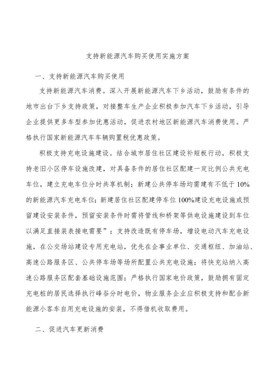 支持新能源汽车购买使用实施方案.docx_第1页