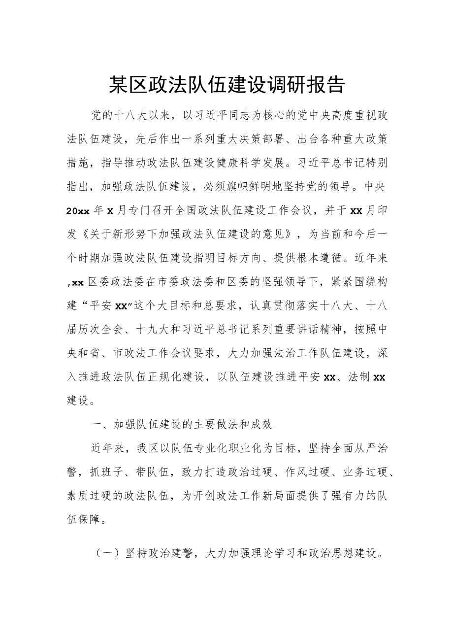 某区政法队伍建设调研报告.docx_第1页