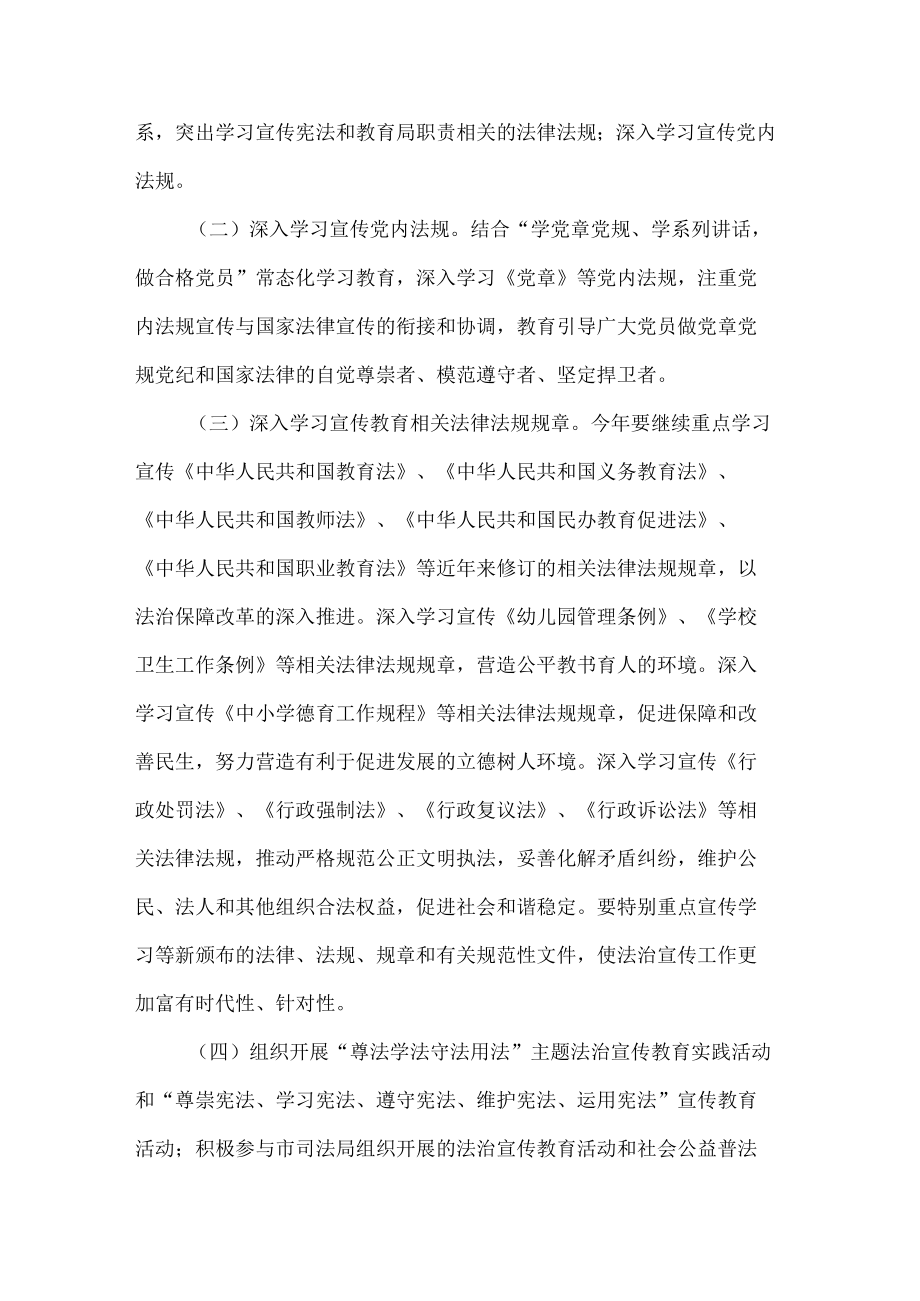 教育和体育局普法工作计划.docx_第2页