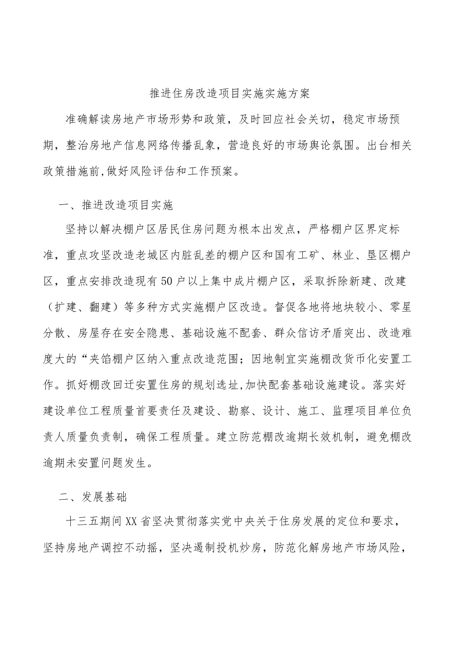 推进住房改造项目实施实施方案.docx_第1页