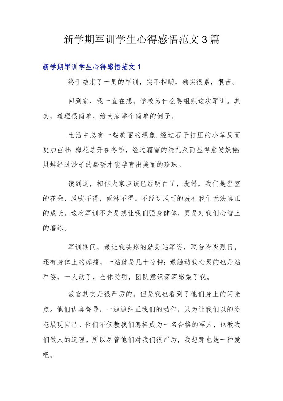 新学期军训学生心得感悟范文3篇.docx_第1页