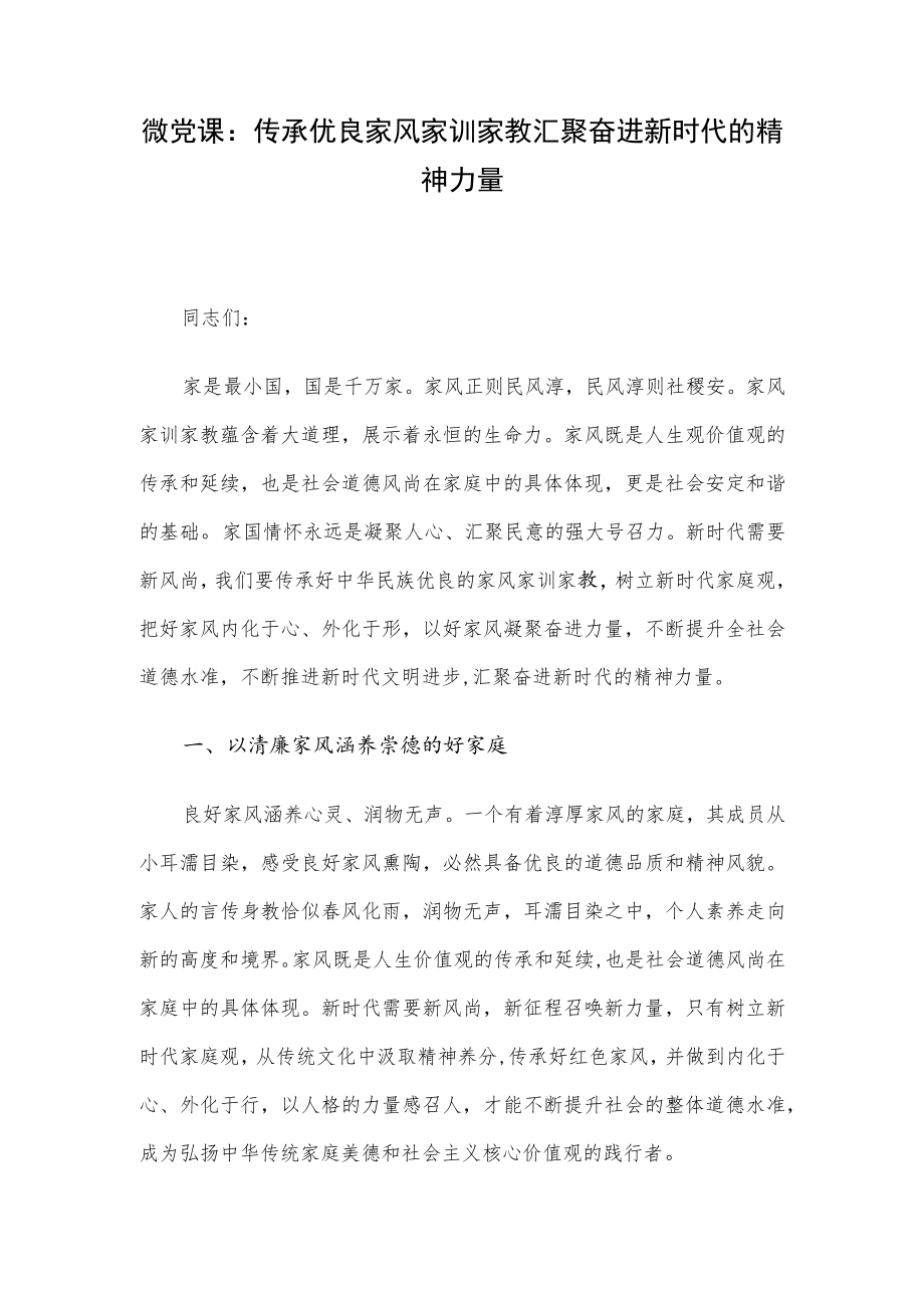 微党课：传承优良家风家训家教汇聚奋进新时代的精神力量.docx_第1页