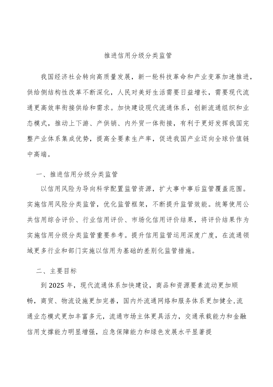 推进信用分级分类监管.docx_第1页