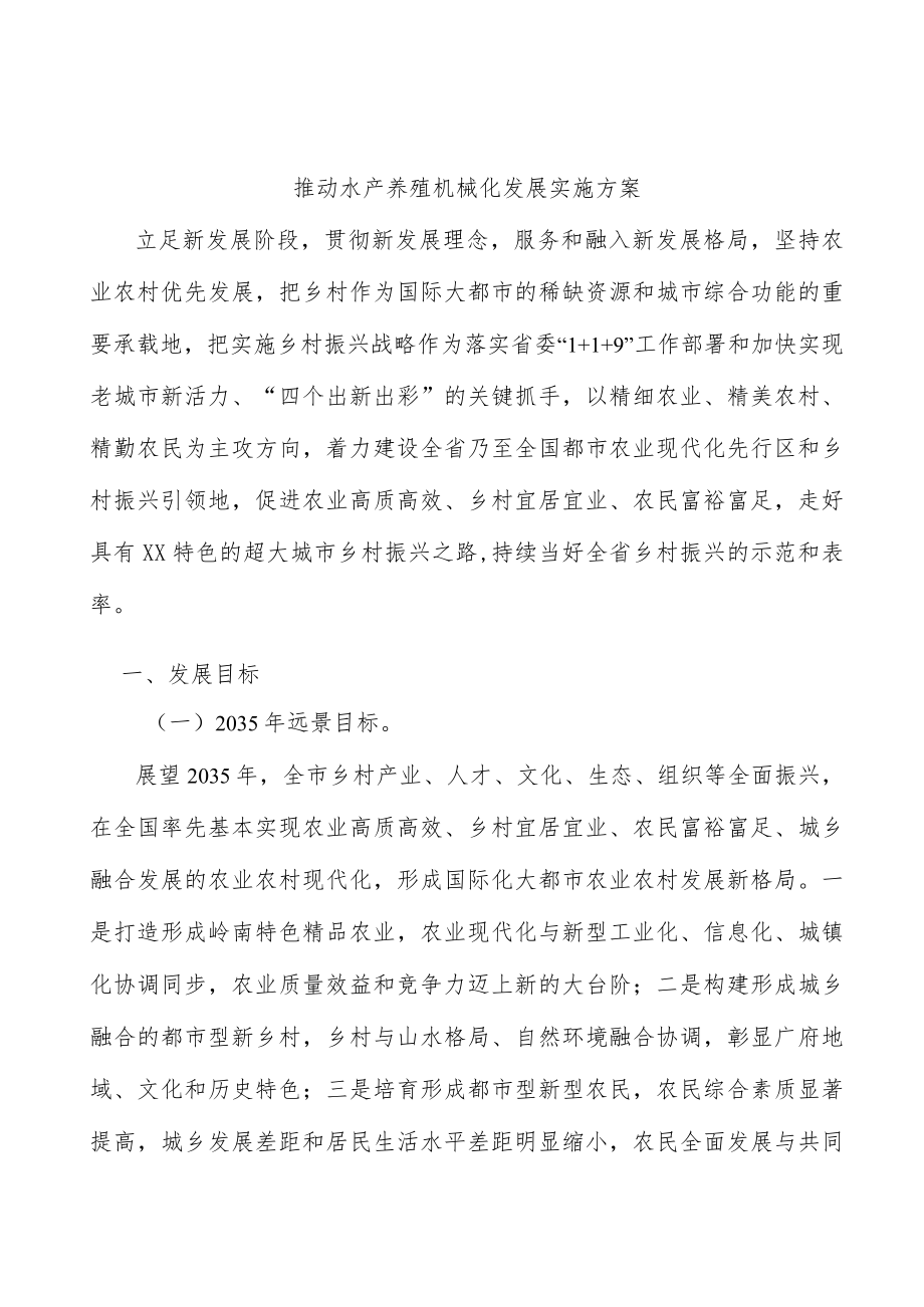 推动水产养殖机械化发展实施方案.docx_第1页