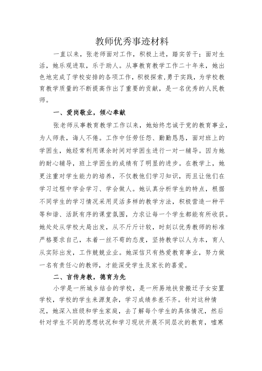 教师优秀事迹材料.docx_第1页