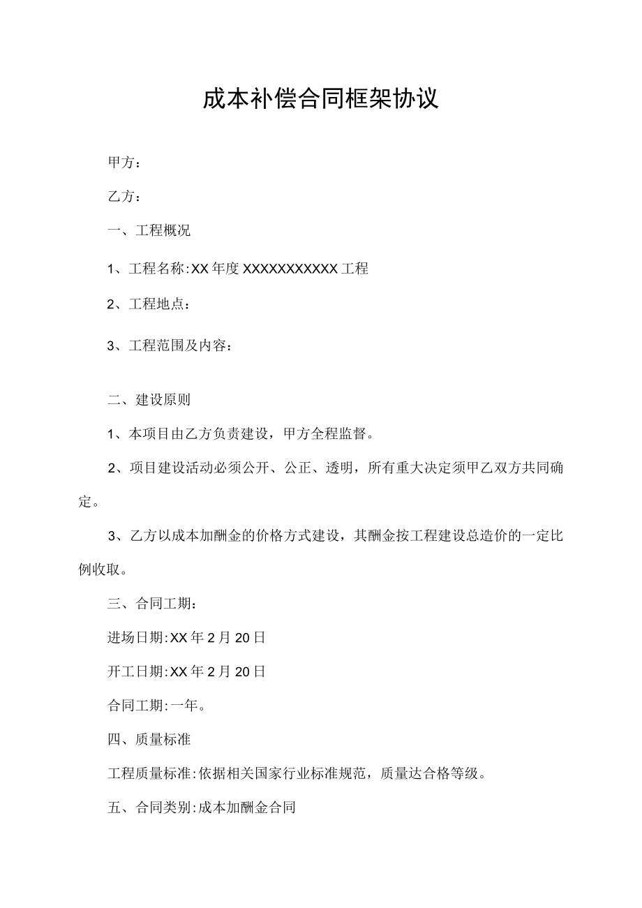 成本补偿合同框架协议.docx_第1页