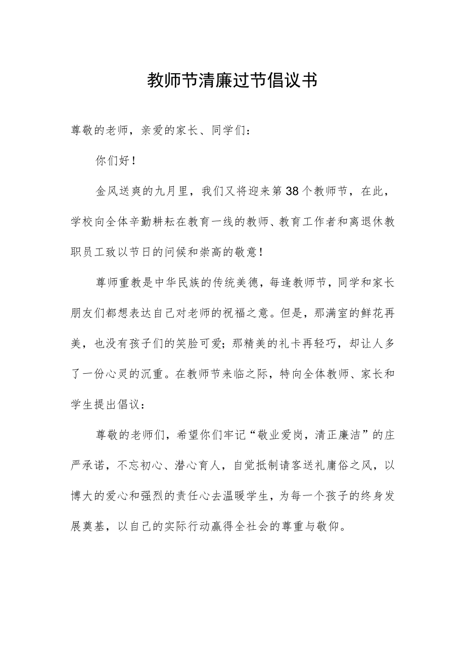 教师节清廉过节倡议书.docx_第1页