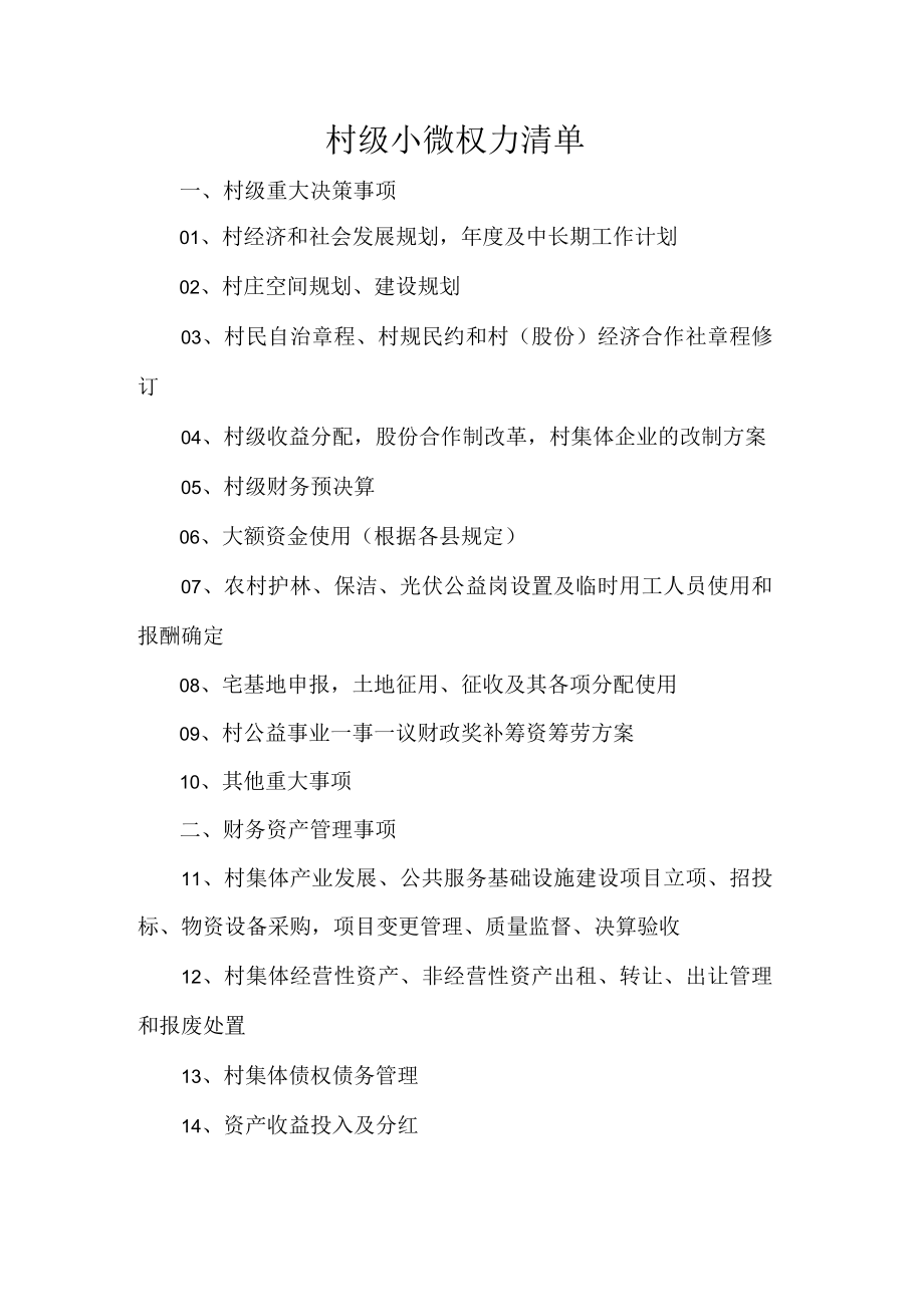 村级小微权力清单.docx_第1页