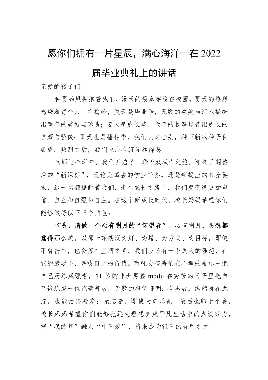 愿你们拥有一片星辰满心海洋—在2022届毕业典礼上的讲话.docx_第1页