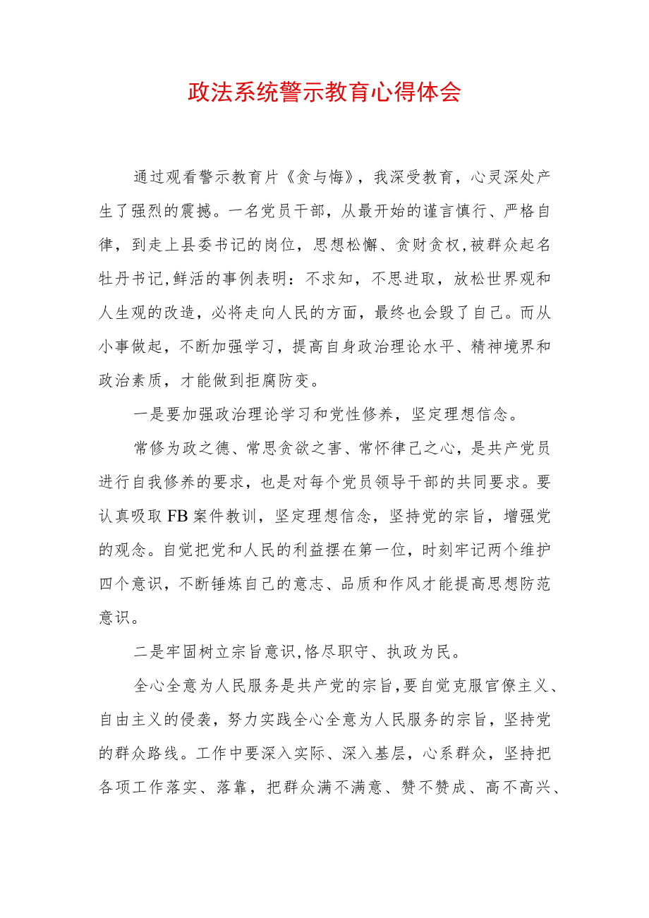 最新政法教育整顿警示教育心得体会 (8).docx_第1页