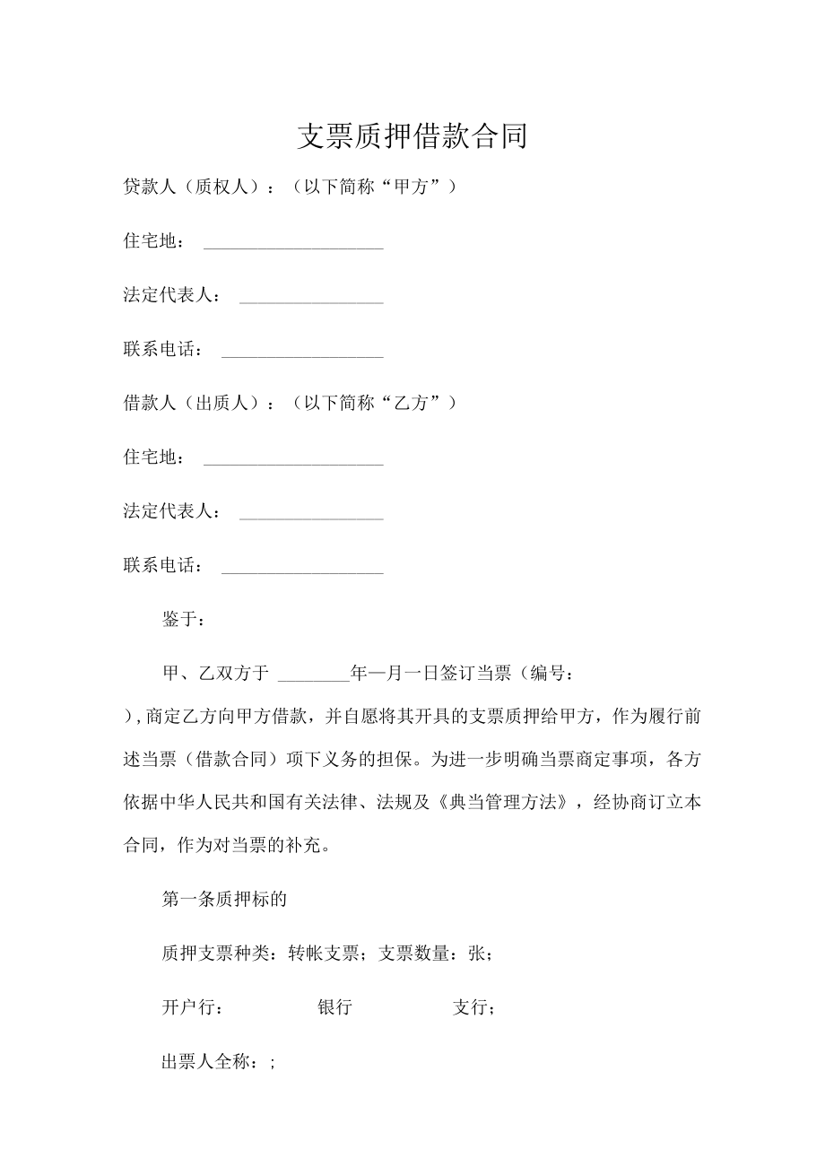 支票质押借款合同.docx_第1页