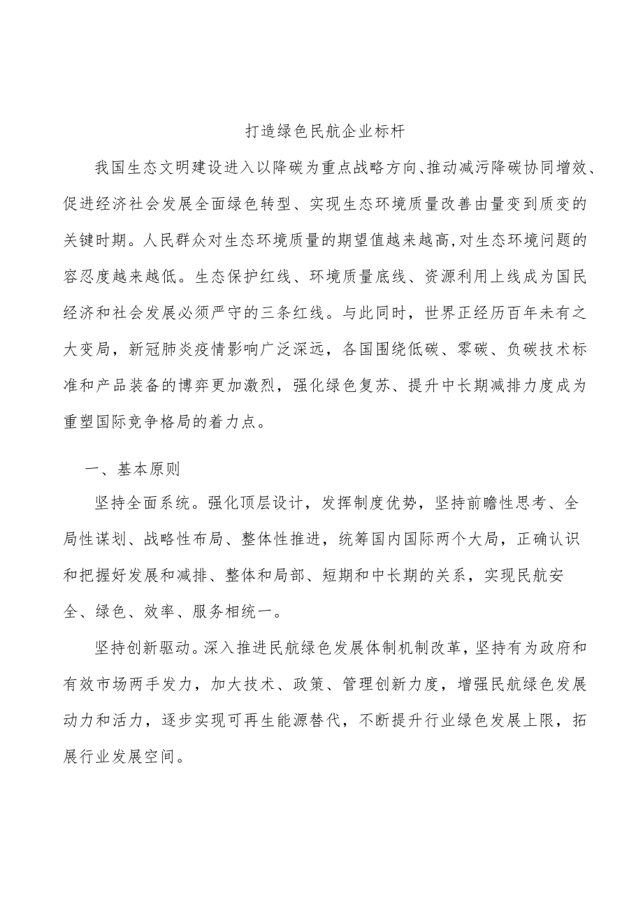 打造绿色民航企业标杆.docx_第1页