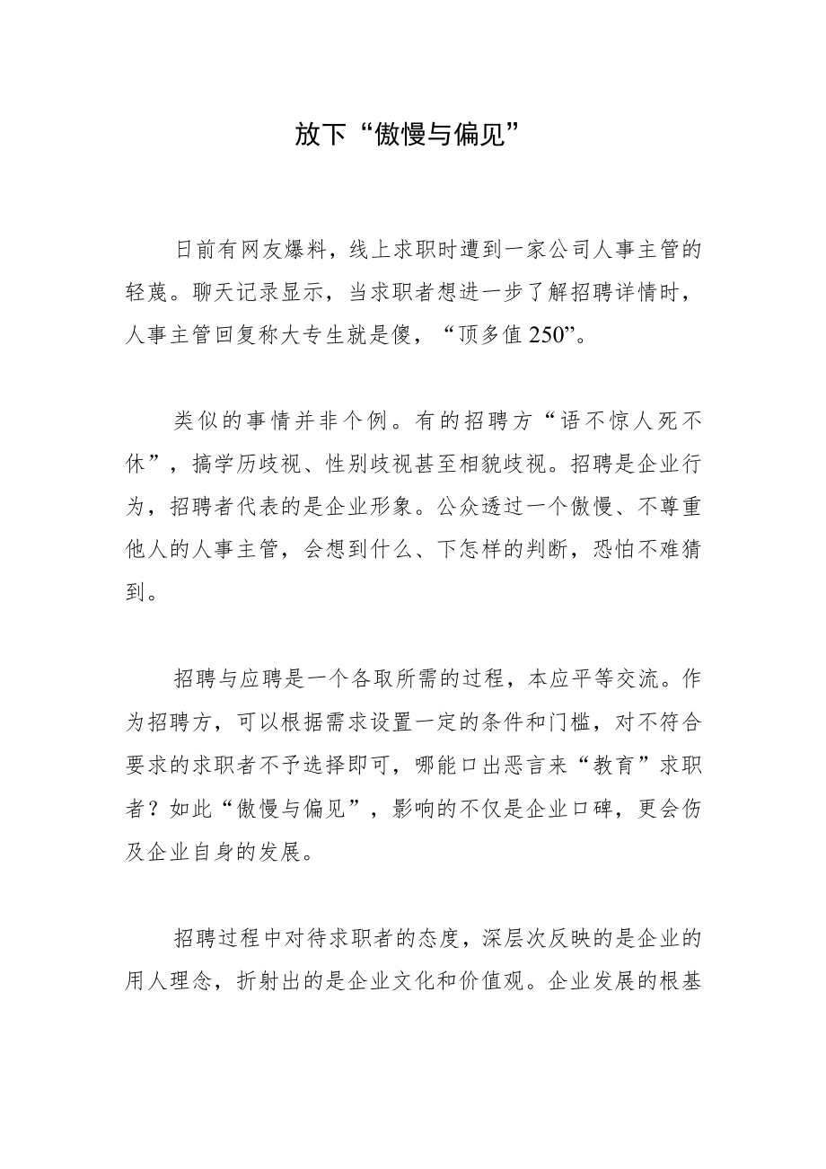 放下“傲慢与偏见”.docx_第1页