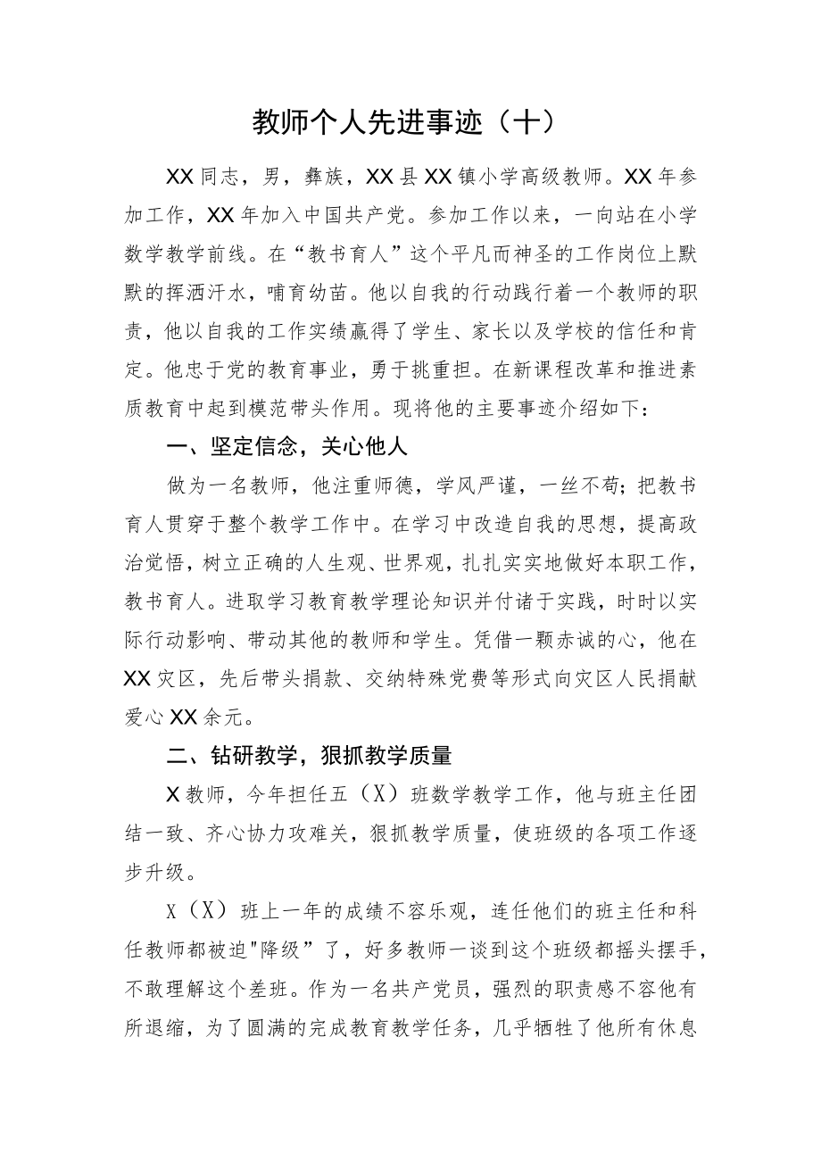 教师个人先进事迹（十）.docx_第1页