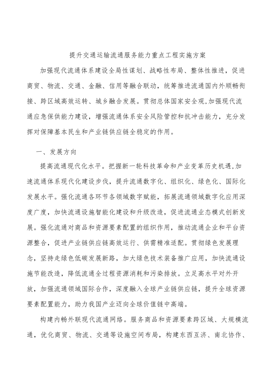 提升交通运输流通服务能力重点工程实施方案.docx_第1页