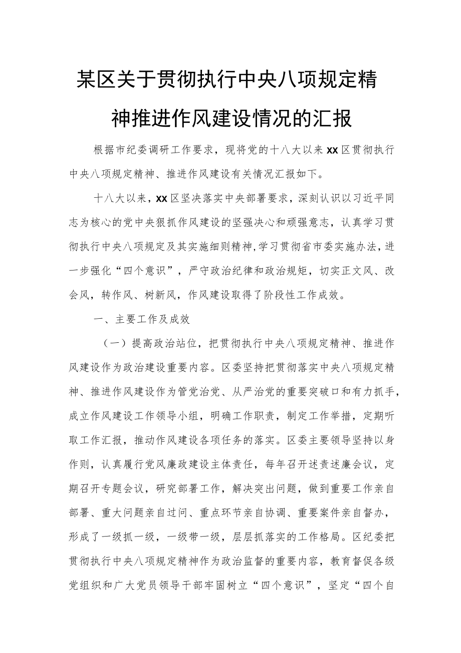 某区关于贯彻执行中央八项规定精神推进作风建设情况的汇报.docx_第1页