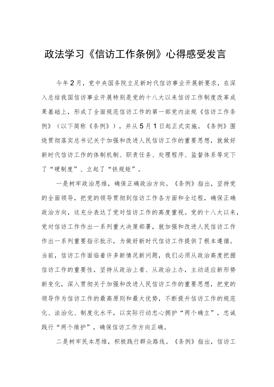 政法学习《信访工作条例》心得感受发言.docx_第1页