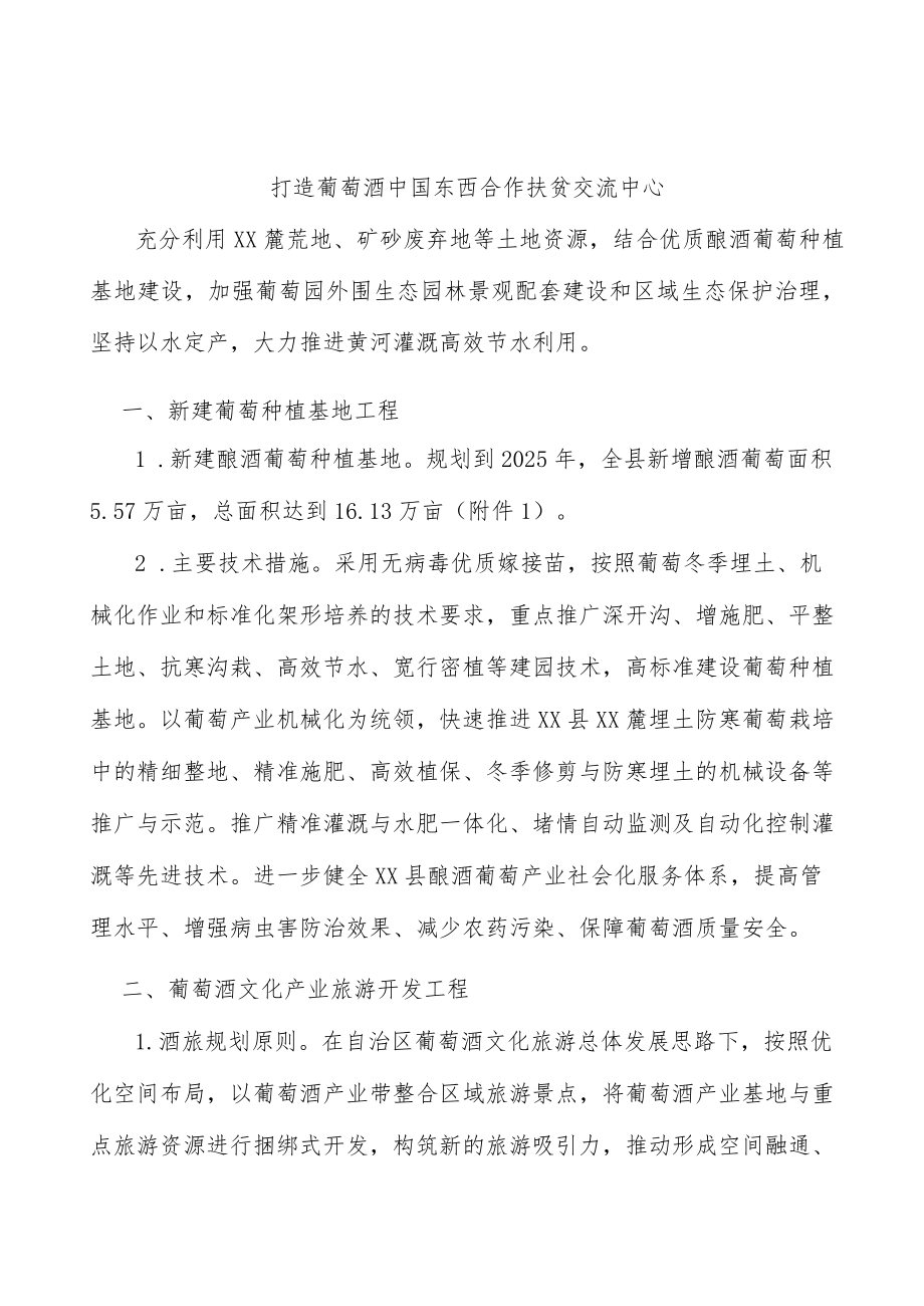 打造葡萄酒中国东西合作扶贫交流中心.docx_第1页