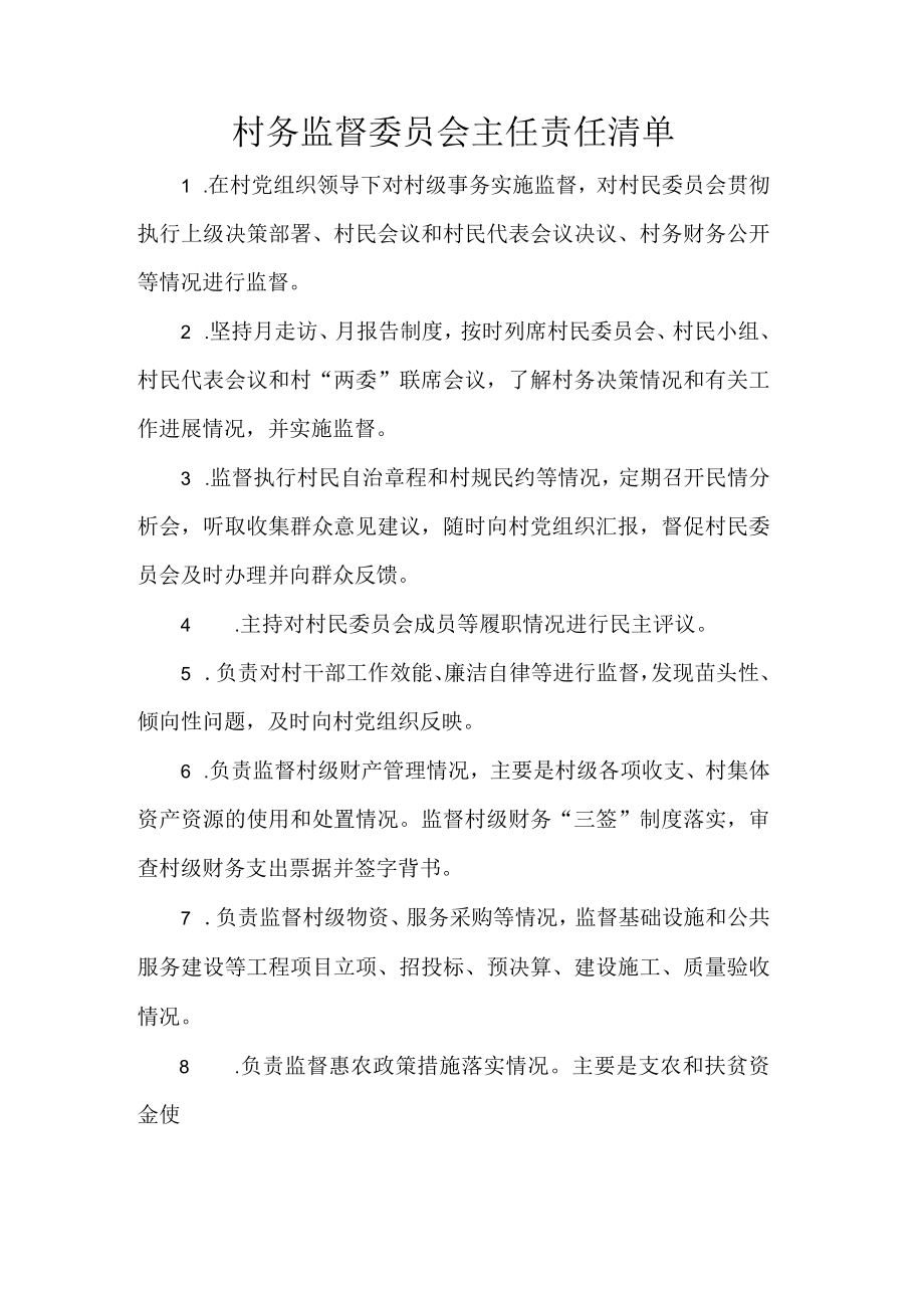 村务监督委员会主任责任清单.docx_第1页