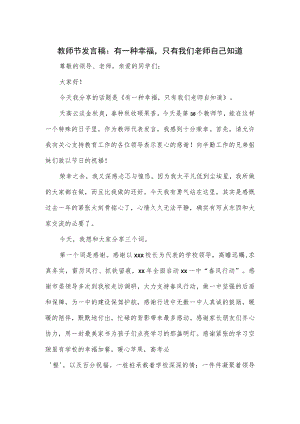 教师节发言稿：教师的幸福.docx