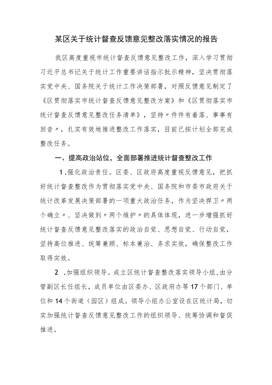 某区关于统计督查反馈意见整改落实情况的报告.docx_第1页