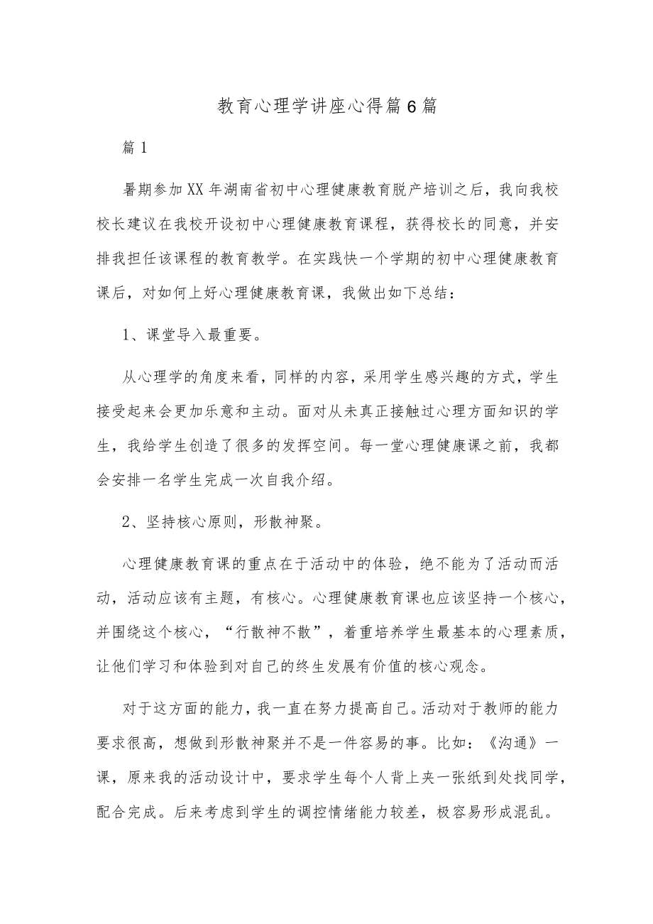 教育心理学讲座心得篇6篇.docx_第1页