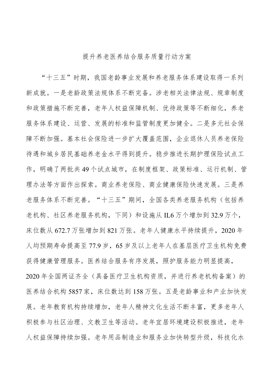 提升养老医养结合服务质量行动方案.docx_第1页