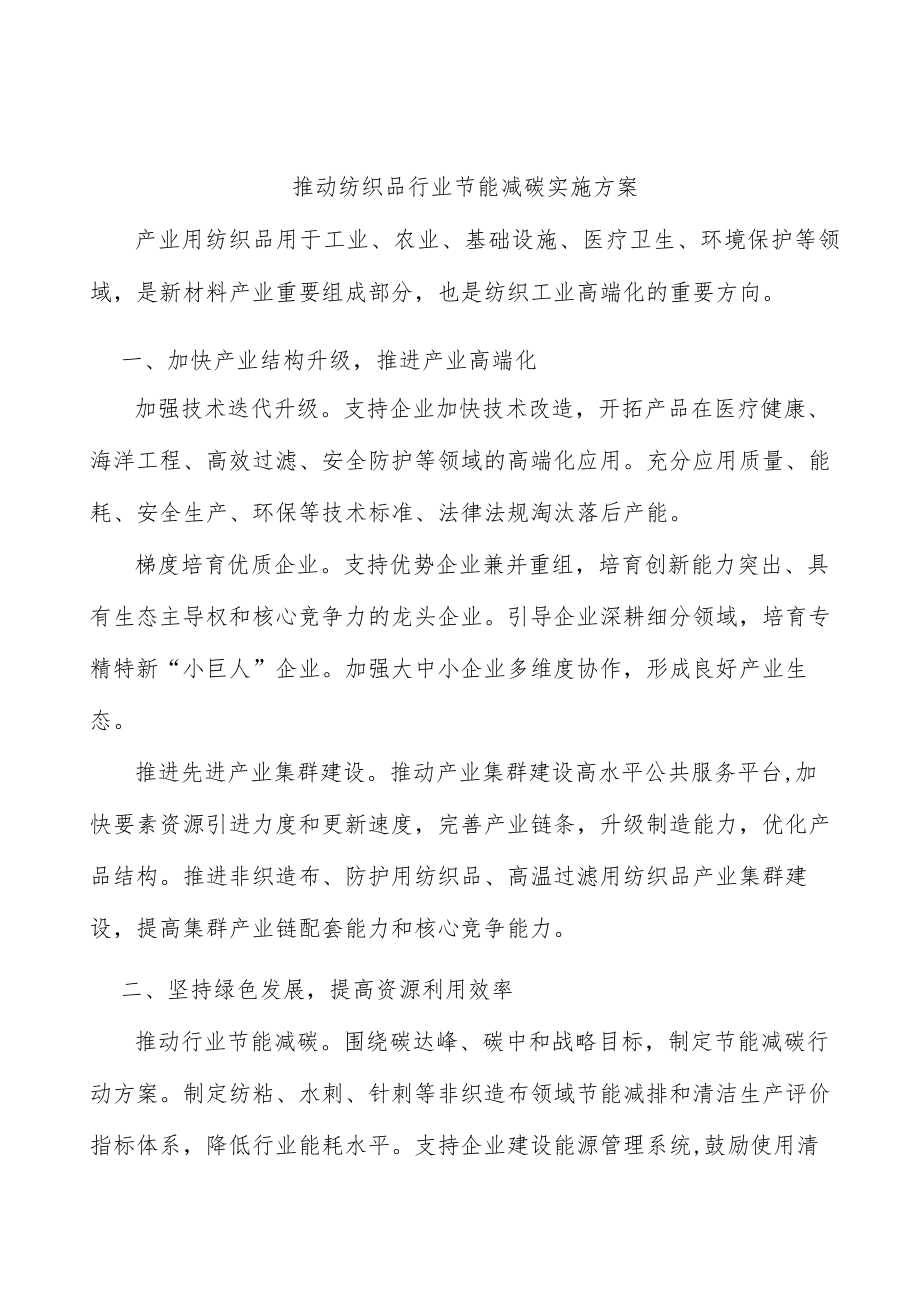 推动纺织品行业节能减碳实施方案.docx_第1页