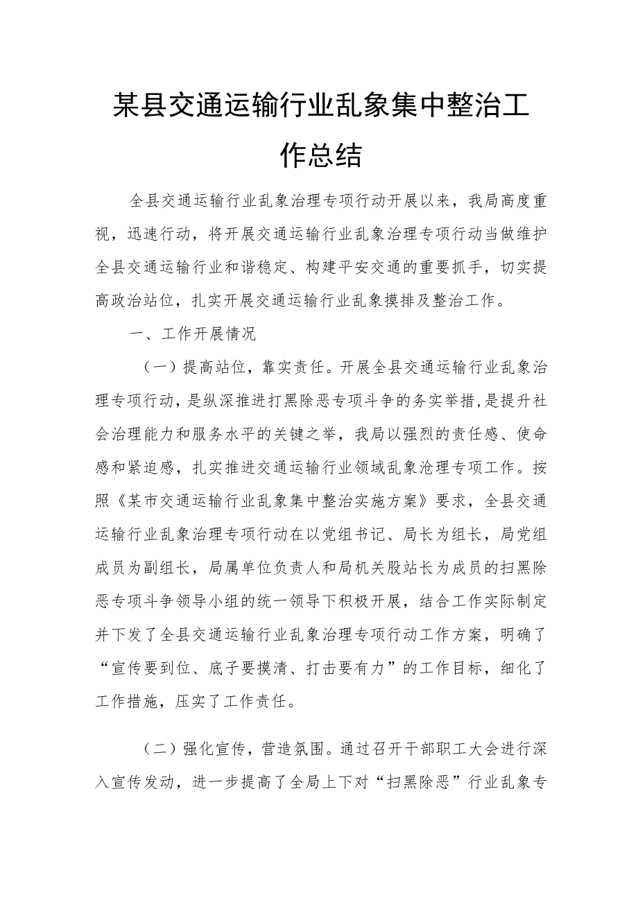 某县交通运输行业乱象集中整治工作总结.docx_第1页