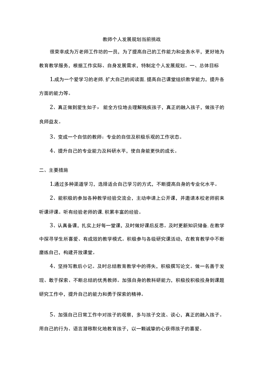 教师个人发展规划当前挑战.docx_第1页