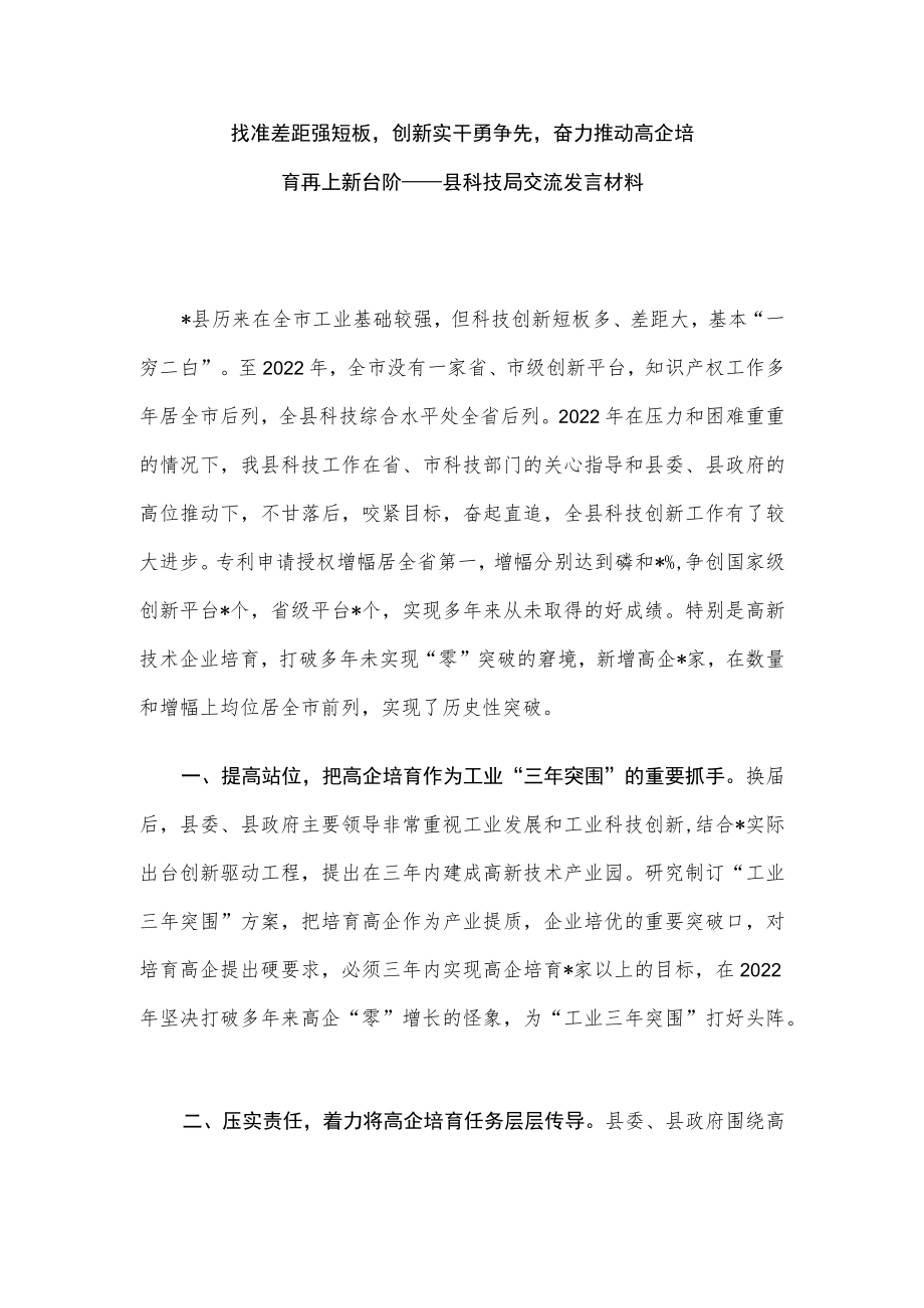 找准差距强短板创新实干勇争先奋力推动高企培育再上新台阶——县科技局交流发言材料.docx_第1页