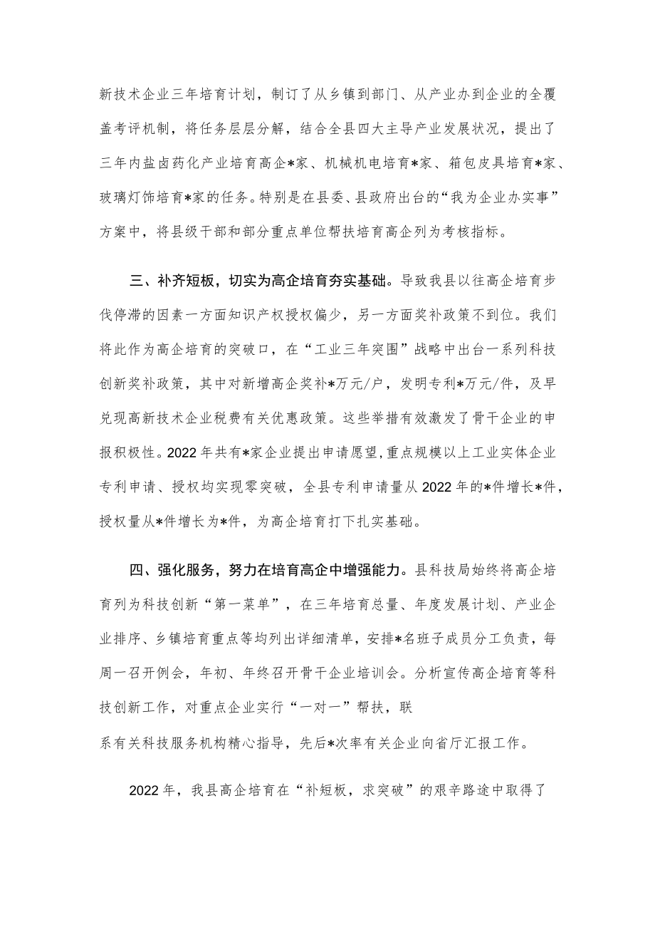 找准差距强短板创新实干勇争先奋力推动高企培育再上新台阶——县科技局交流发言材料.docx_第2页