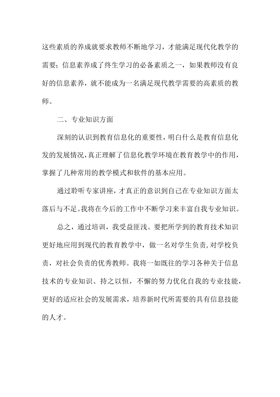 教师信息技术应用能力提升工程2.0培训心得体会（总结）.docx_第2页