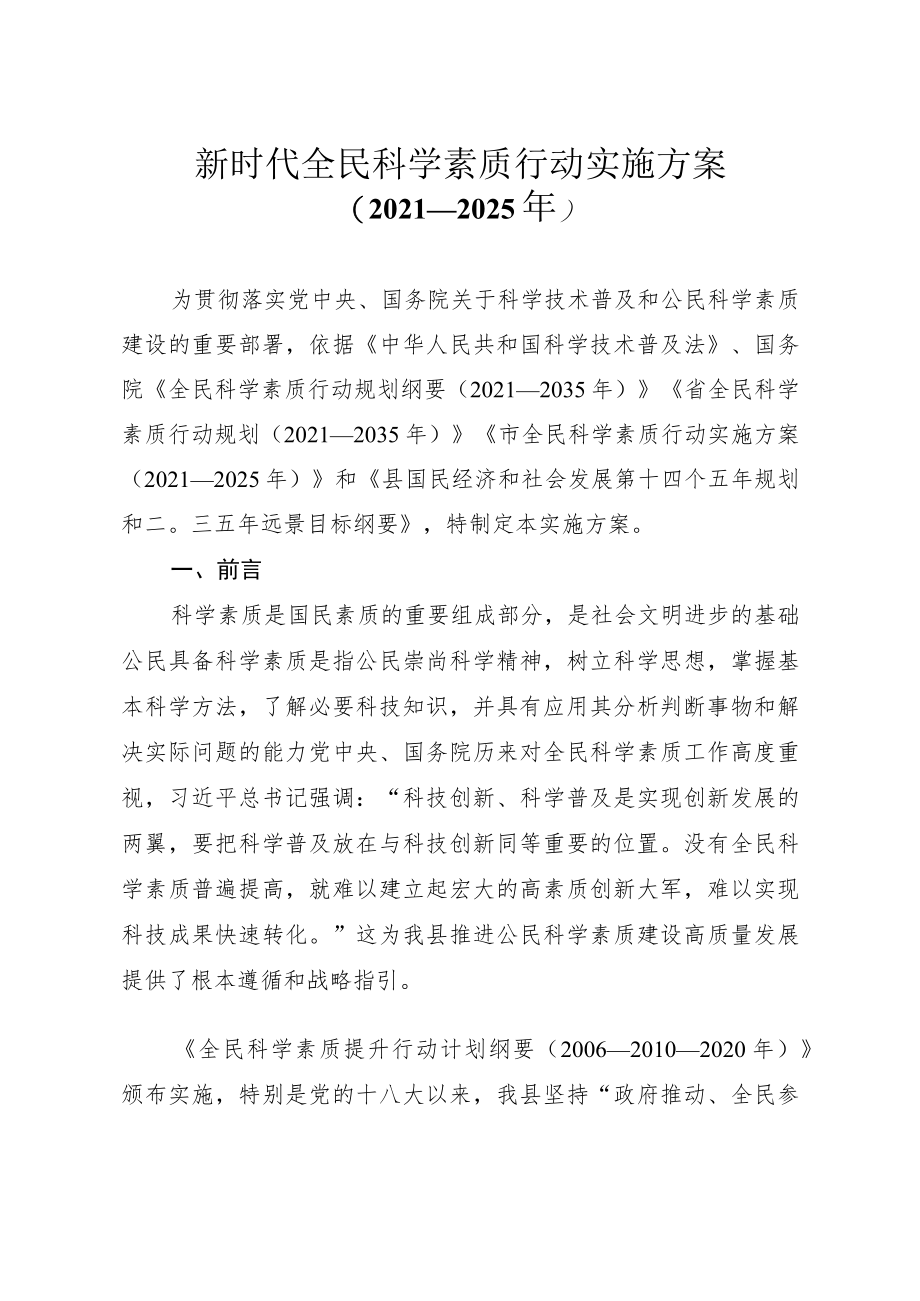 新时代全民科学素质行动实施方案（－2025）.docx_第1页