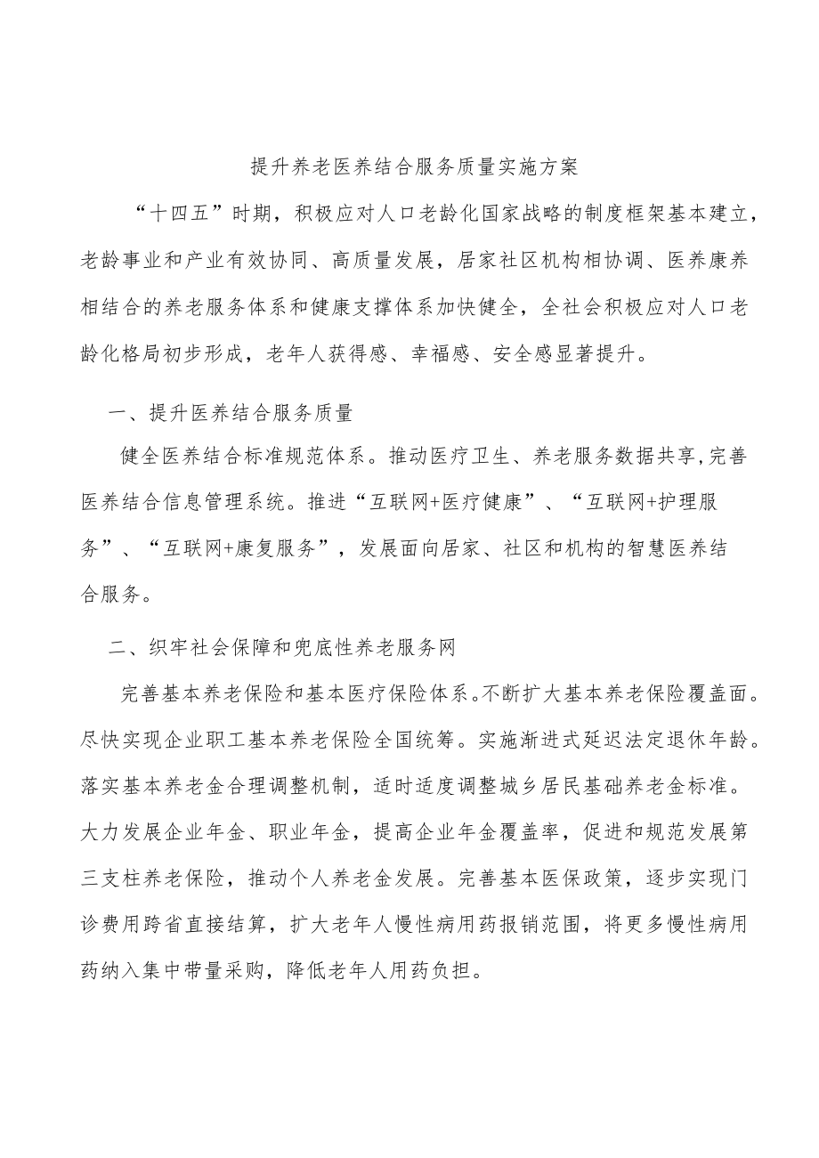 提升养老医养结合服务质量实施方案.docx_第1页