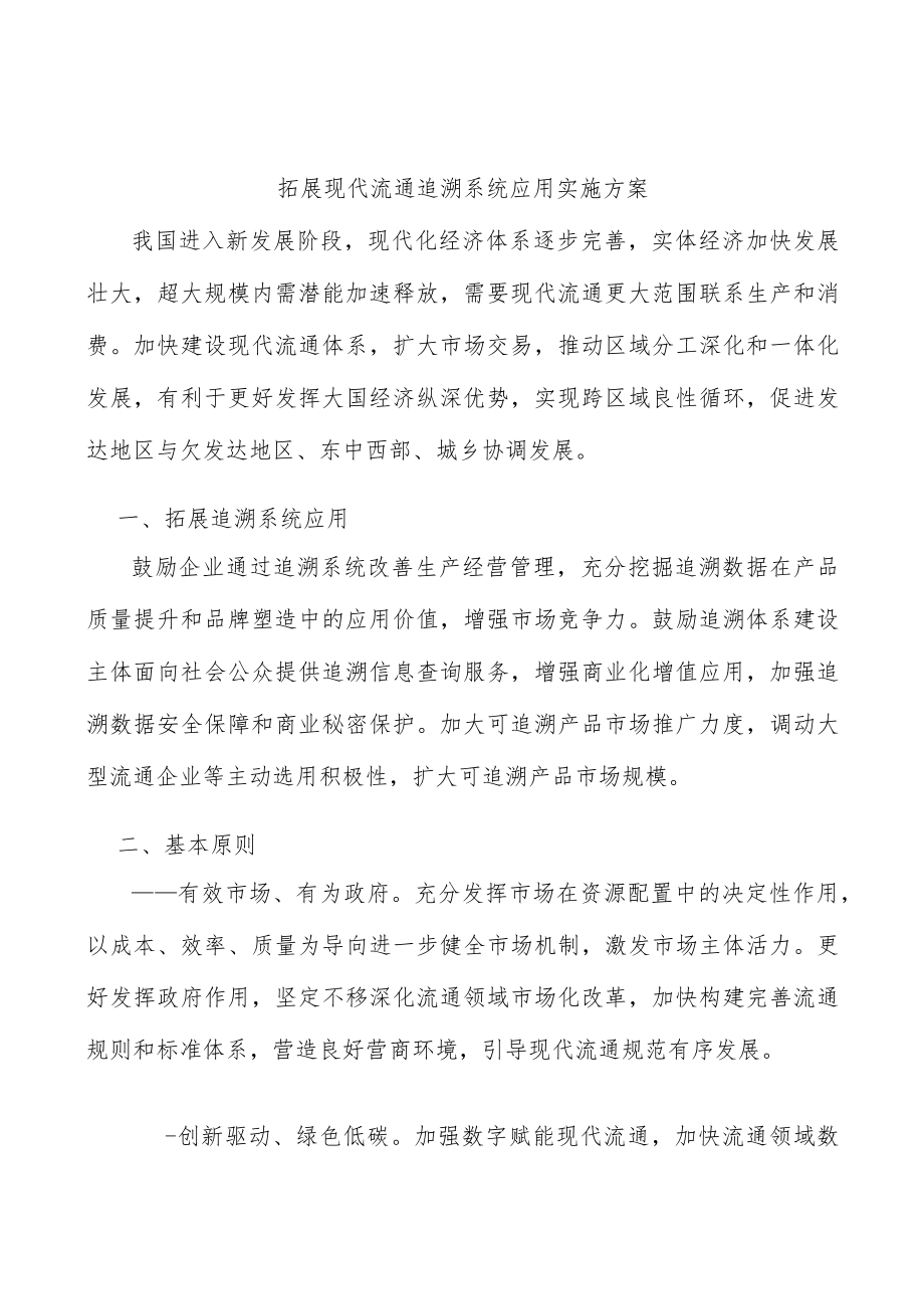 拓展现代流通追溯系统应用实施方案.docx_第1页